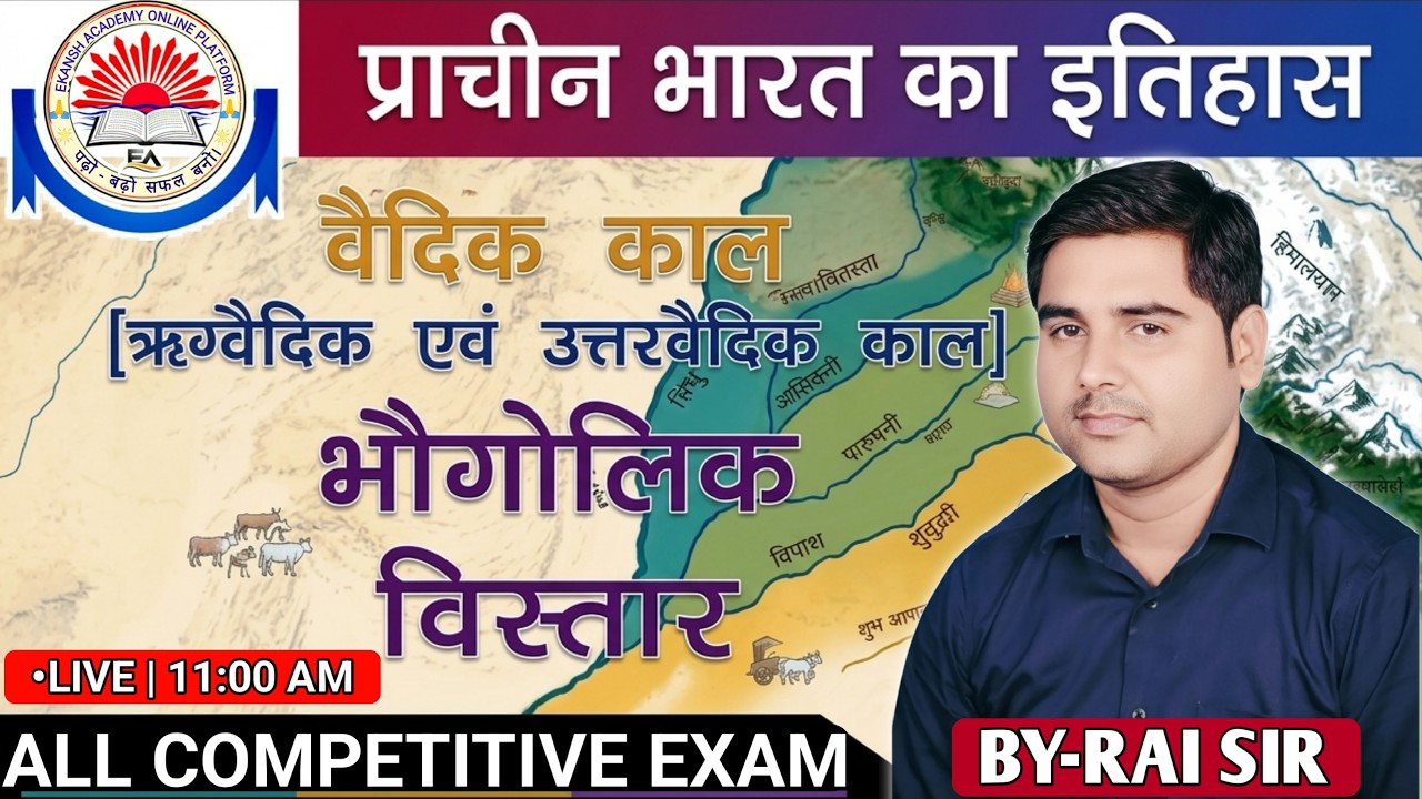 HISTORY -वैदिक काल के भौगोलिक विस्तार || FULL EXPLAIN || ALL COMPETITIVE EXAM || BY-RAI SIR #raisir