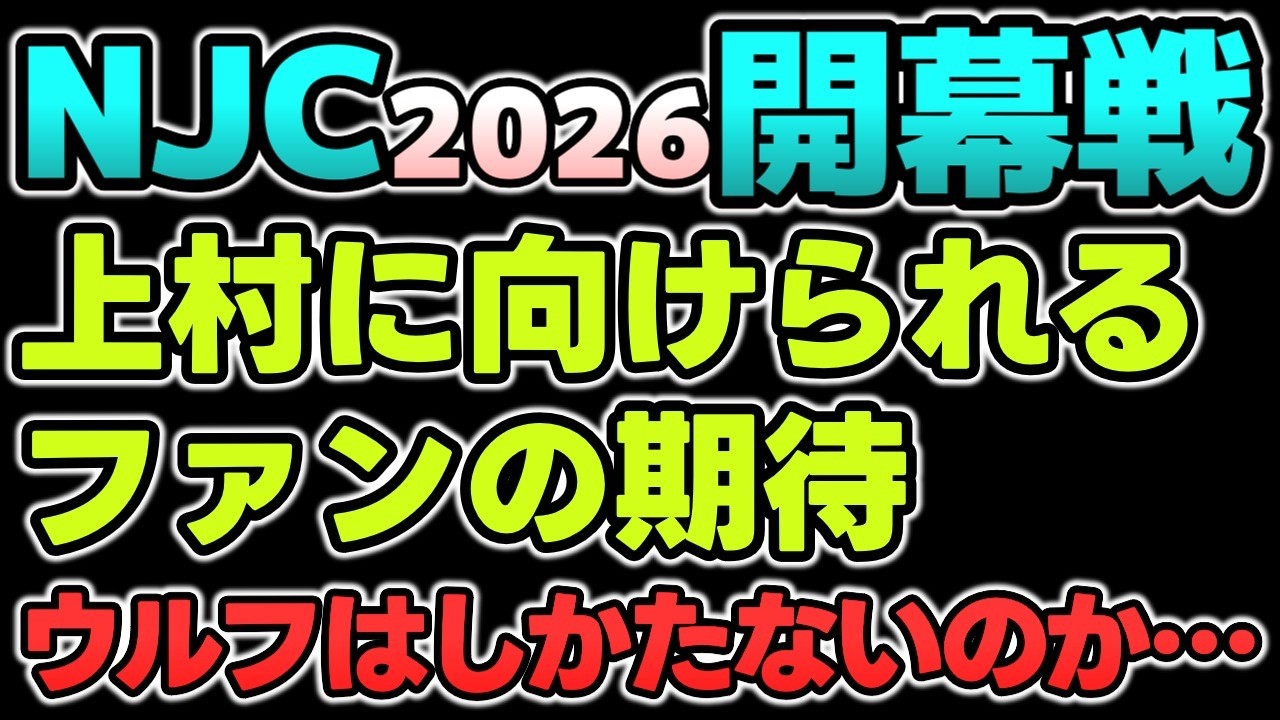 【新日本】棚橋がいなくなった寂しさを上村が代わりに埋めてくれる？ウルフに襲いかかるHOTの面々。大阪大会の再現か？NJC開幕戦！3・4後楽園ホール大会感想