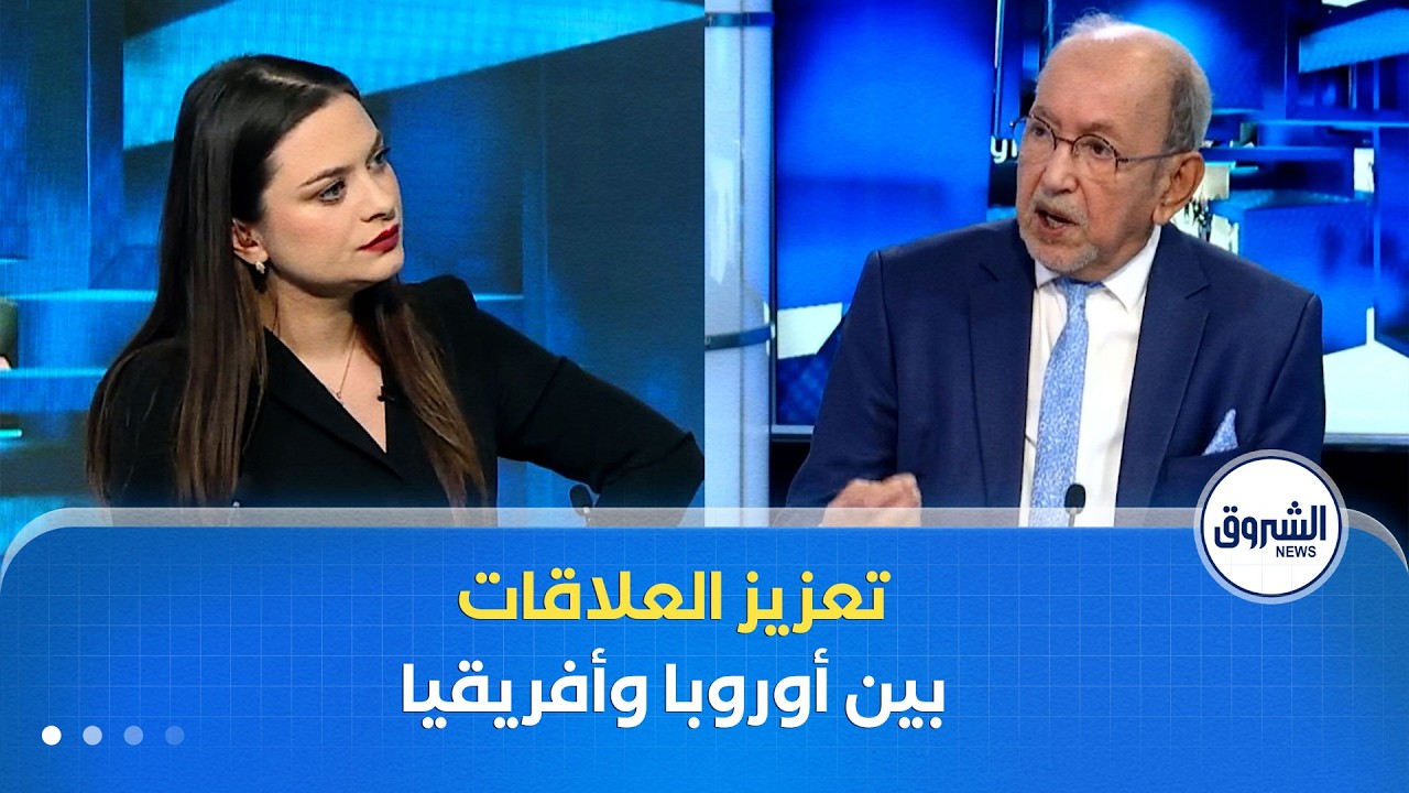 غرفة الأخبار | ربط القارات لتعزيز العلاقات بين إفريقيا وأوروبا.. مؤتمر رفيع المستوى بالجزائر