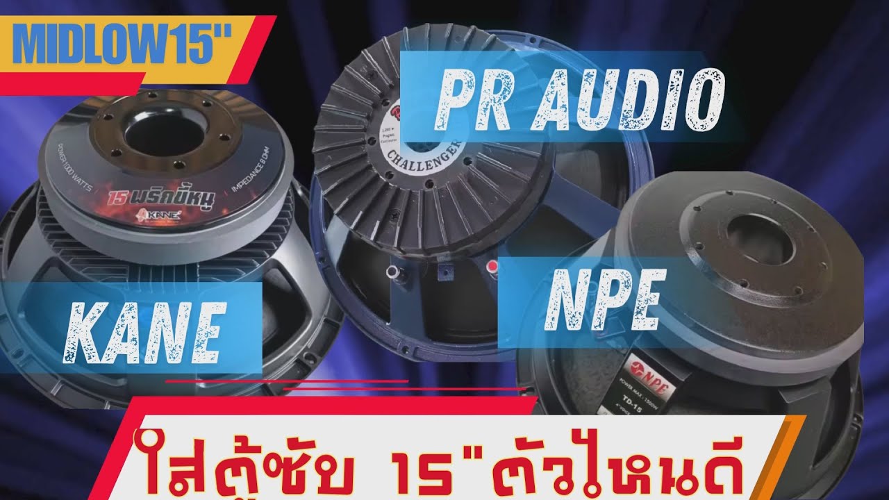 เทียบ ดอกลำโพง 15