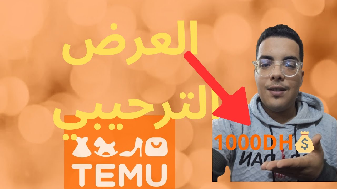 العرض الترحيبي في Temu متفلتوهش😍..