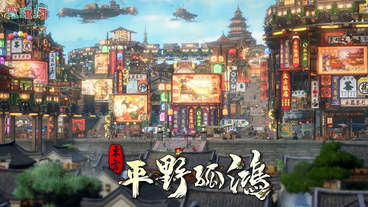东方：平野孤鸿  第七段城 7