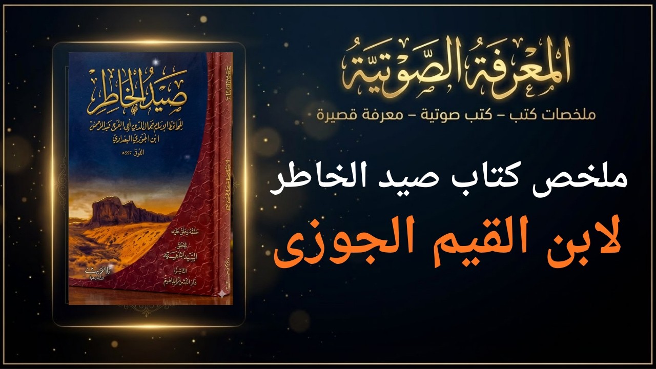 ملخص كتاب صيد الخاطر لابن الجوزي  رحلة مع النفس حتى تحب الله بصدق