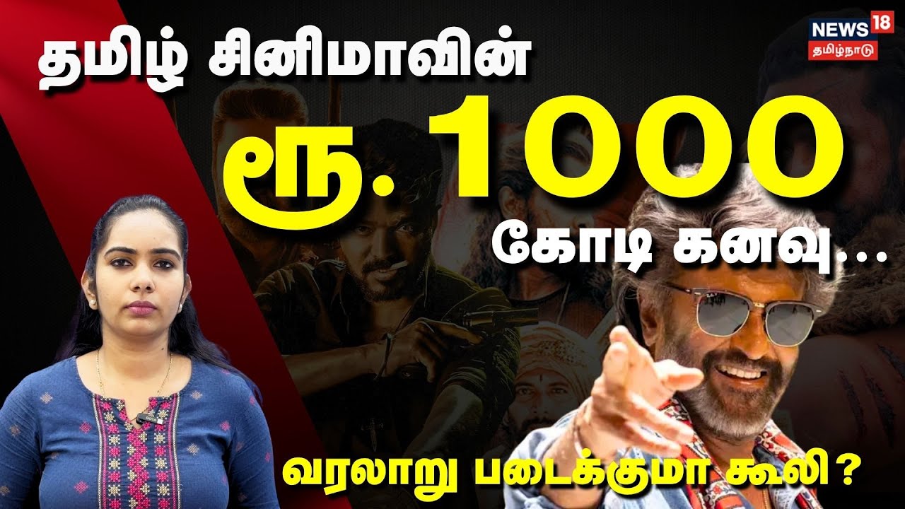 Will Coolie Collect Rs.1000Cr | தமிழ் சினிமாவின் ரூ.1000 கோடி வசூல் கனவு | Coolie Audio Launch |N18V