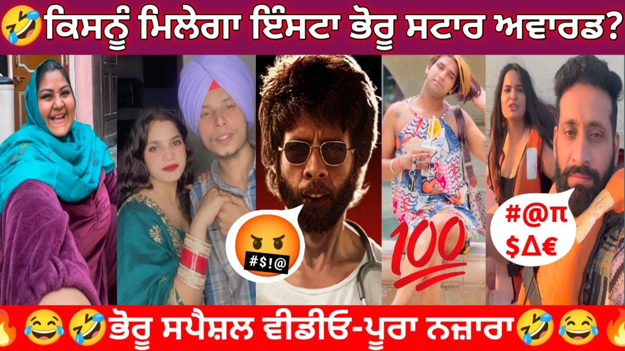 🤣ਕਿਸਨੂੰ ਮਿਲੇਗਾ ਇੰਸਟਾ ਭੋਰੂ ਸਟਾਰ ਅਵਾਰਡ? | ਭੋਰੂ ਸਪੈਸ਼ਲ ਵੀਡੀਓ-ਪੂਰਾ ਨਜ਼ਾਰਾ #punjabiroast #funnycomment