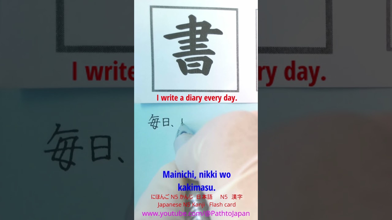 shorts Basic Kanji Flashcard &rdquo;毎日、日記を書きます&rdquo; for JLPT N5 漢字かんじprep, Nihongo Japanese フラッシュカード #書く #書きます