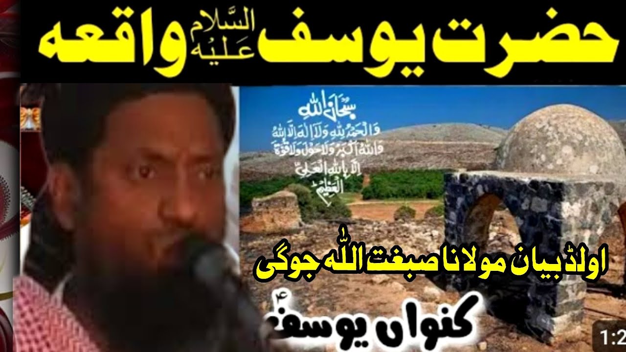 hazrat yusuf alaihis salam ka waqia molana sibghatullah jogi old bayan