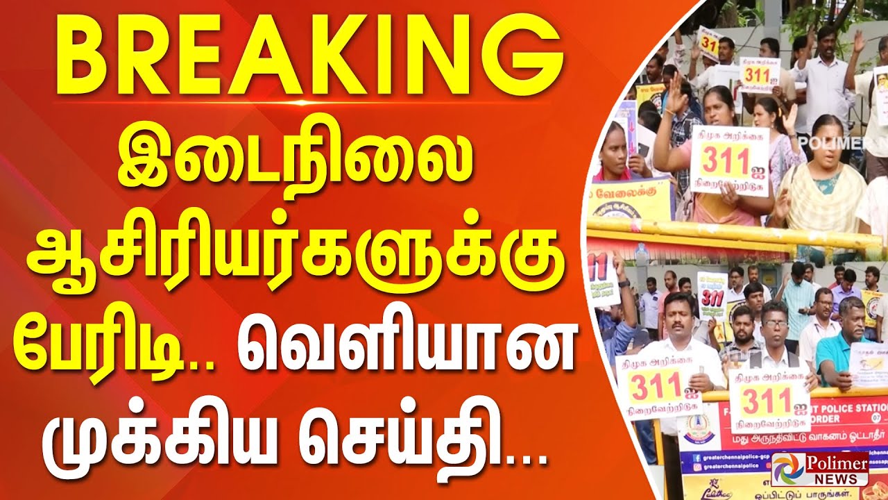 #BREAKING | Teacher Protest | இடைநிலை ஆசிரியர்களுக்கு பேரிடி.. வெளியான முக்கிய செய்தி...