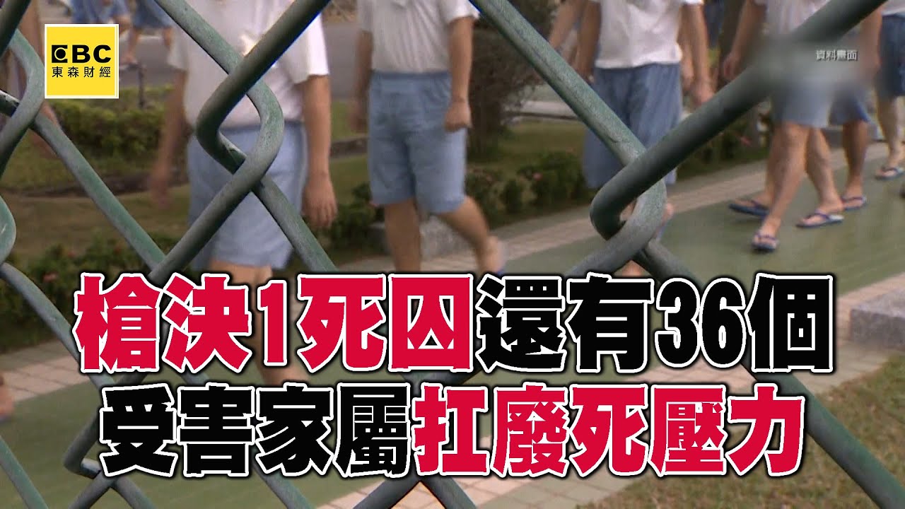 廢死聯盟嗆法務部「死刑讓社會更嗜血」！ 槍決1死囚「還有36個」受害家屬扛廢死壓力：那我們呢？@57ETFN