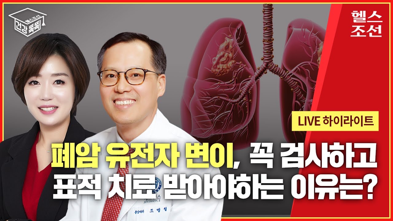 [하이라이트] 폐암 유전자 변이, 꼭 검사하고 표적 치료 받아야하는 이유는? l 건강똑똑