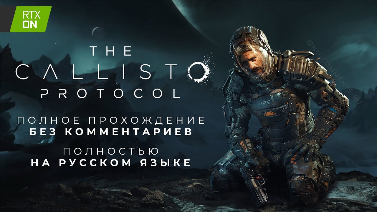 The Callisto Protocol (Полное прохождение на русском языке без комментариев)