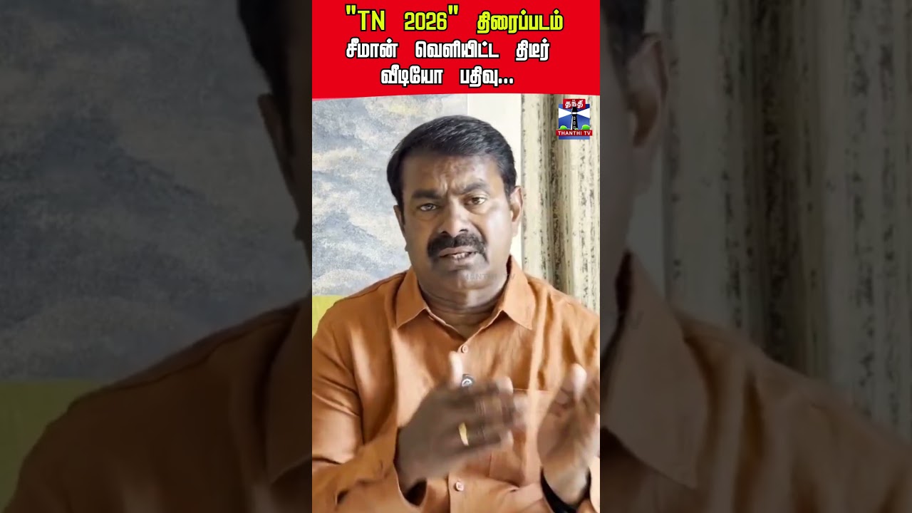 ntk | seeman  | tn2026movie | thanthitv