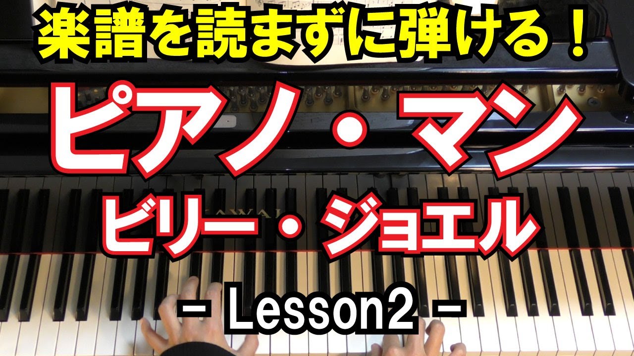 【楽譜を読まずに弾ける！】ビリー・ジョエル - 「ピアノ・マン」 - Lesson2 -（Billy Joel/Piano Man/初心者向け/ピアノ練習）