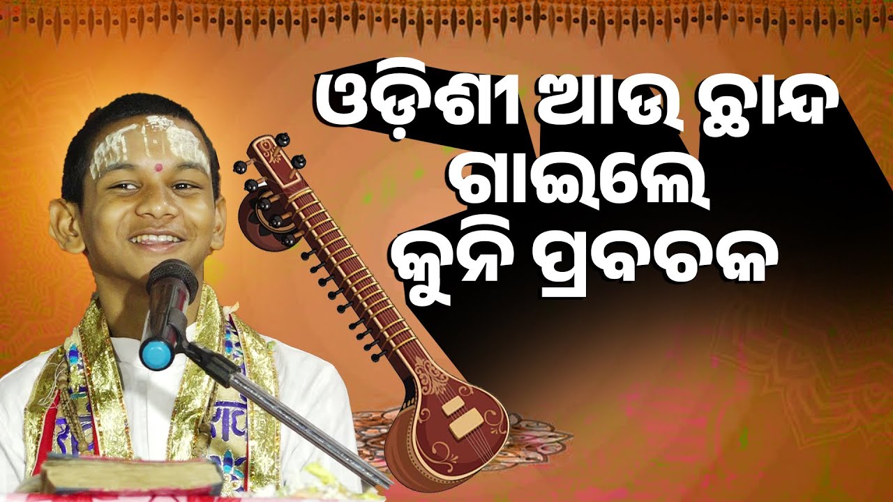ଓଡ଼ିଶୀ ଆଉ ଛାନ୍ଦ ଗାଇଲେ କୁନି ପ୍ରବଚକ ||odishi Au Chhanda Gaile Kuni Prabachaka ||