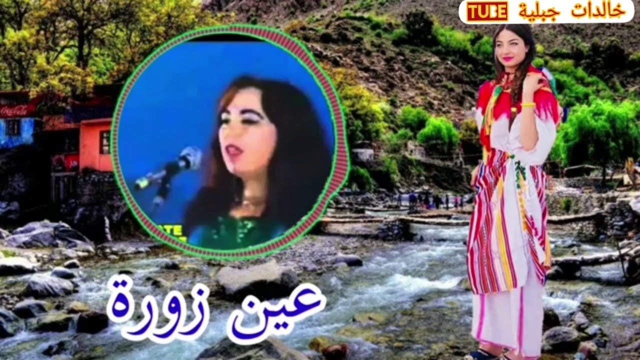 Hadda Ouakkai . Video rare : Ain Zora حادة أوعكي : عين الزورة من أحسن ما غنت