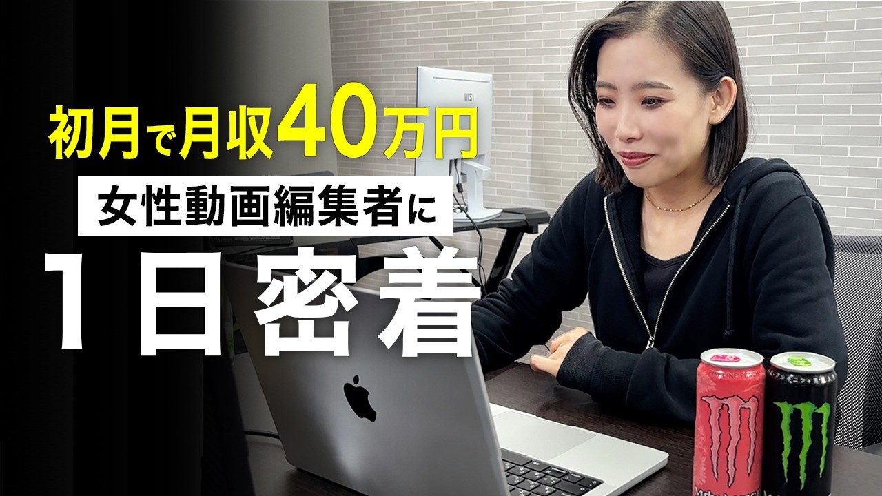 【密着】未経験から動画編集で稼いで独立したフリーランスの1日を公開します。