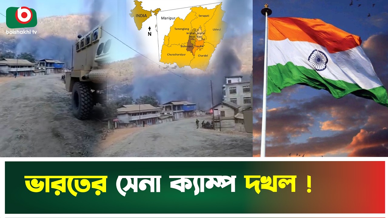 মনিপুরে নাজে’হাল ভারতীয় বাহিনী ! MLA | History of Manipur | India | Boishakhi Tv News