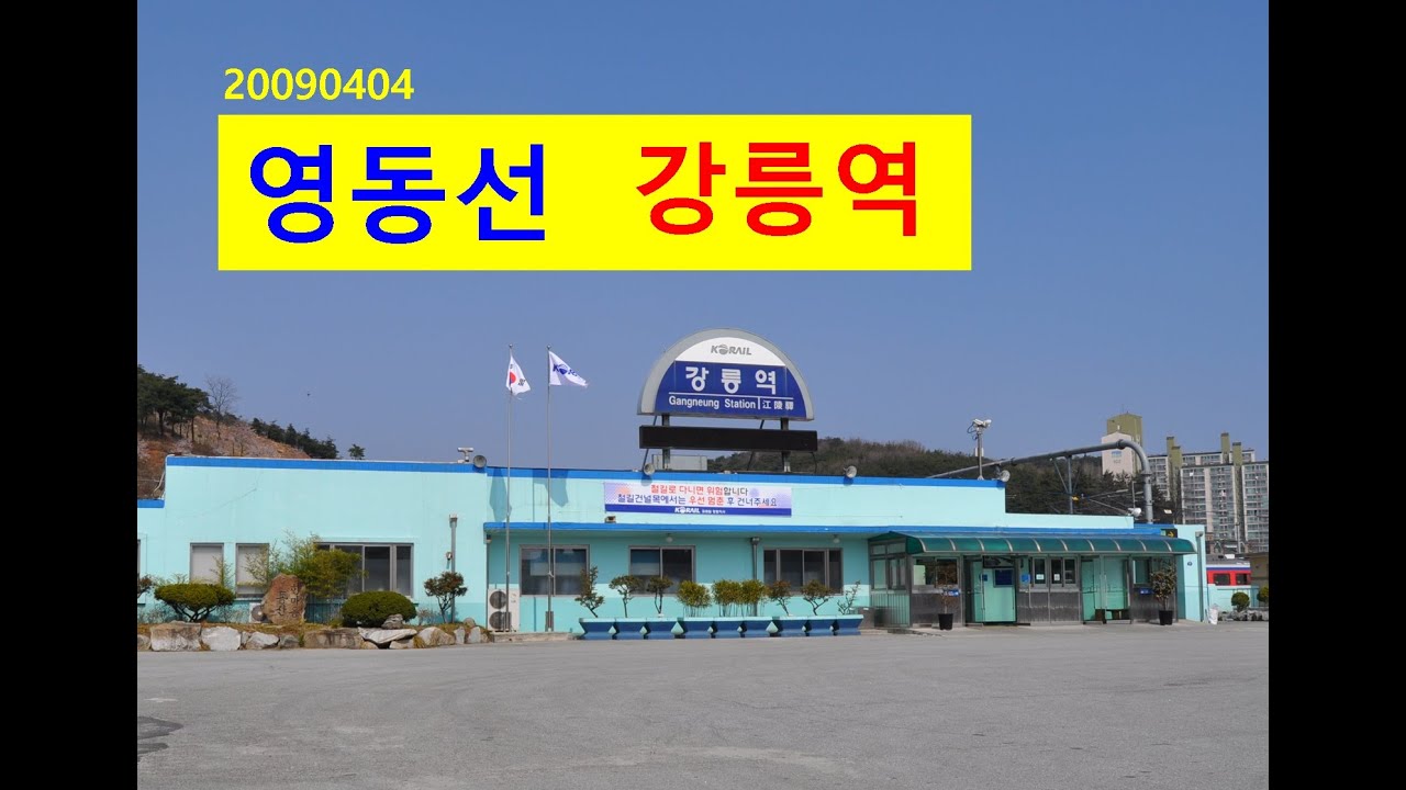 [046]영동선 강릉역 안인역