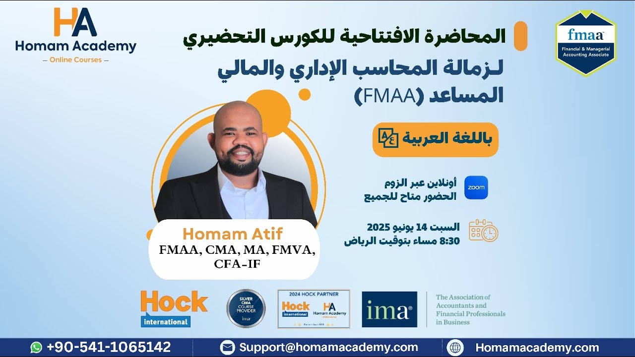 المحاضرة الافتتاحية لكورس زمالة المحاسب الإداري والمالي المساعد FMAA باللغة العربية