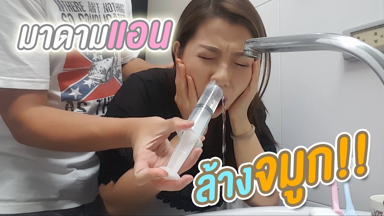 ล้างจมูกลูกเก่งมาก แต่ถึงคราวมาดามแอน ต้องให้ลูกสอนล้างจมูก