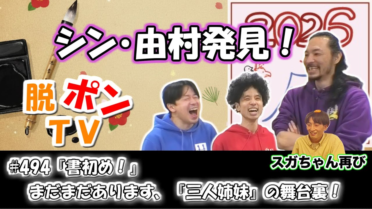 脱ポンTV_#495『書初め！』まだまだあります、「三人姉妹」の舞台裏！