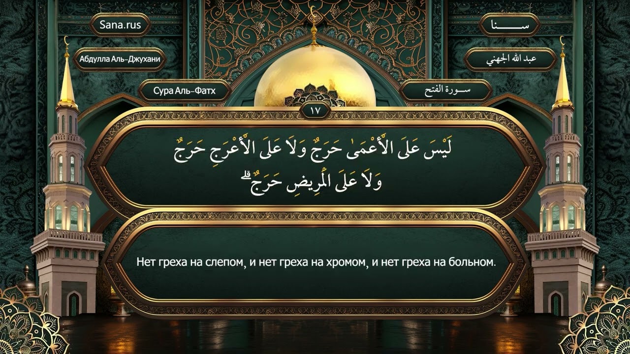 048 Сура Аль-Фатх - на русском языке