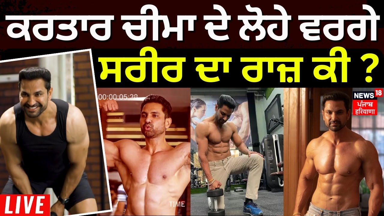 LIVE | Kartar Cheema Gym Workout | 'ਪ੍ਰੋਟੀਨ ਦੇ ਡੱਬੇ ਖਾ ਕੇ ਨਹੀਂ ਬਣਿਆ ਲੋਹੇ ਵਰਗਾ ਸਰੀਰ' | News18 Punjab
