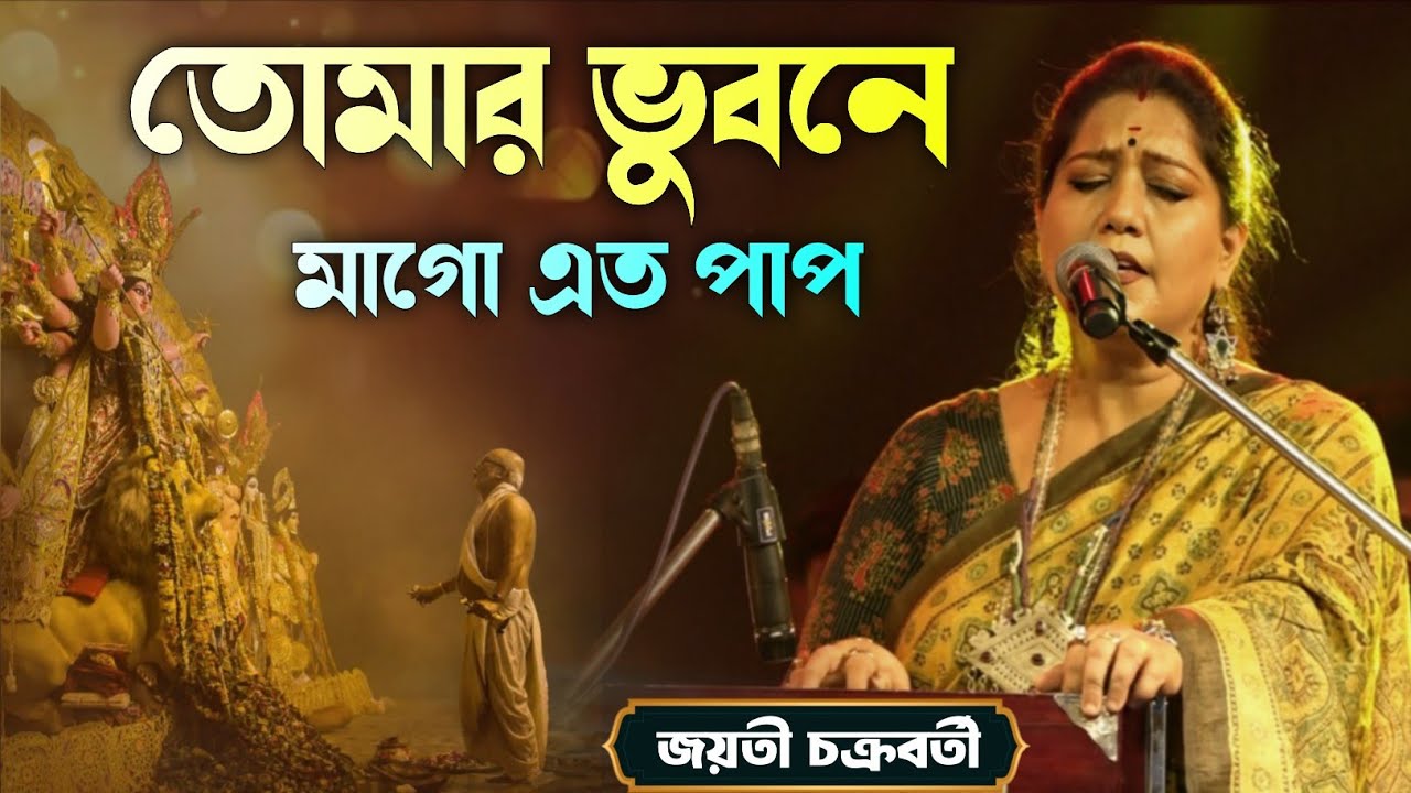 তোমার ভুবনে মাগো এত পাপ | মন‌ শান্ত হয়ে যাবে | জয়তী চক্রবর্তী  jyoti chakraborty song 