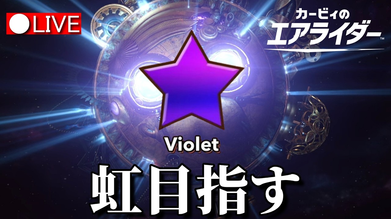 【ランクマ】サボってないでいい加減レインボー帯に行けええ！（現バイオレット）【カービィのエアライダー】