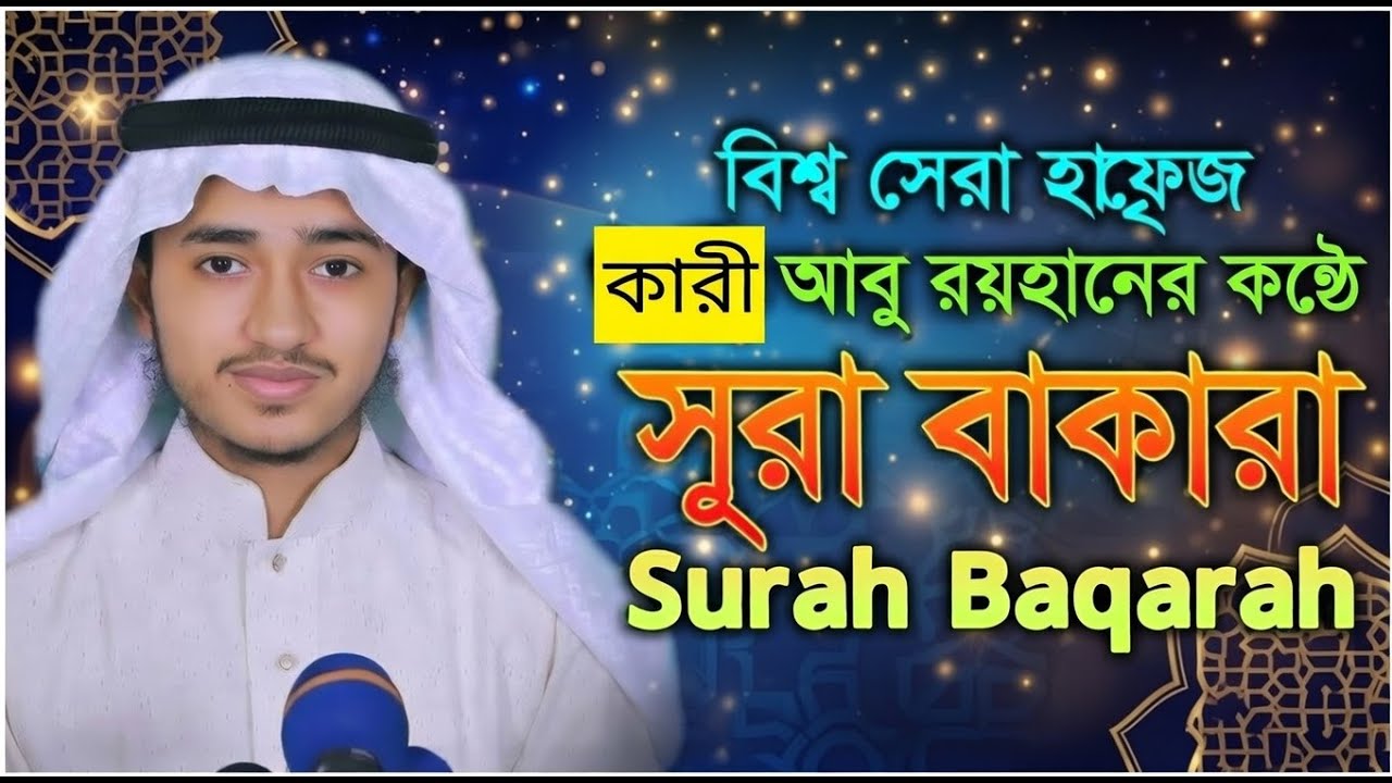 শান্তির তেলাওয়াত সুরা বাকারা | রেডিও সুরে ক্বারী আবু রায়হান | Quran 2026