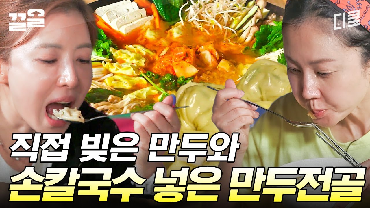 맛, 비주얼 모두 美쳤다..♥ 직접 반죽한 칼국수 면과 정성스레 빚은 만두로 즐기는 따뜻한 저녁 한상🥟 | 삼시세끼산촌편