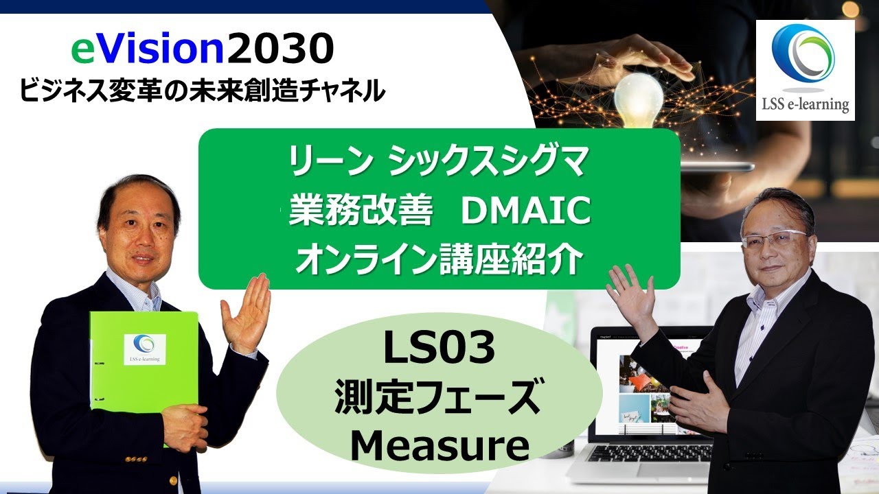 LS03　リーン・シックスシグマ　Measure　定義フェーズ