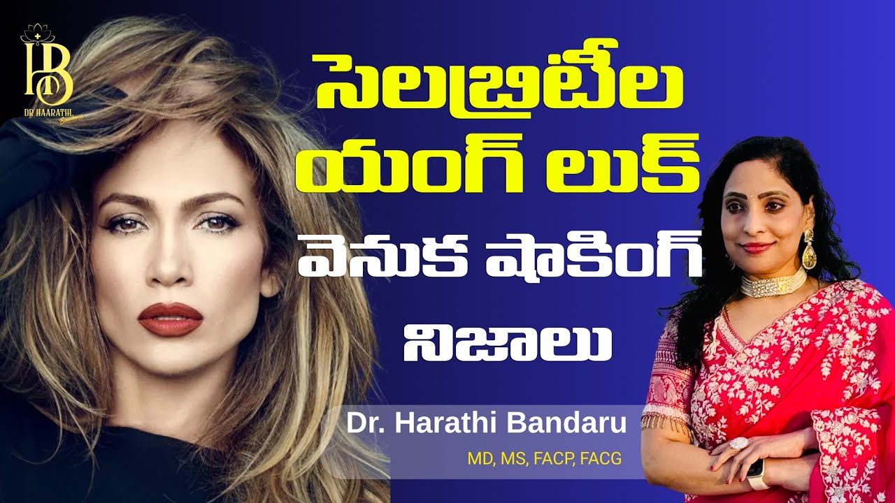 సెలబ్రిటీలు ఎలా యంగ్‌గా ఉంటారు? | Anti Aging Truth in Telugu | Dr Harathi Bandaru