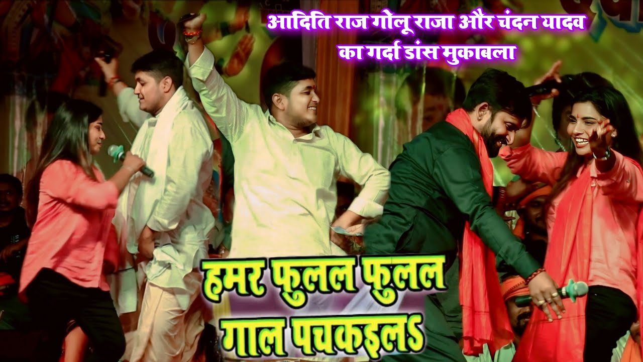 Golu Raja Aditi Raj और Chandan Yadav का बवाल तिन गोला डांस मुकाबला हामार फुलल फूलल गाल पचकवल कल रात