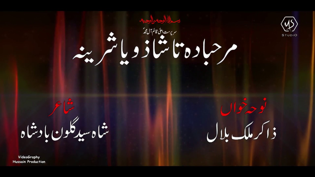 PASHTO NOHAY 2019-20 | Marhaba Da Ta Sha Zoya Shirina | ZAKIR MALIK BILAL pashto matam
