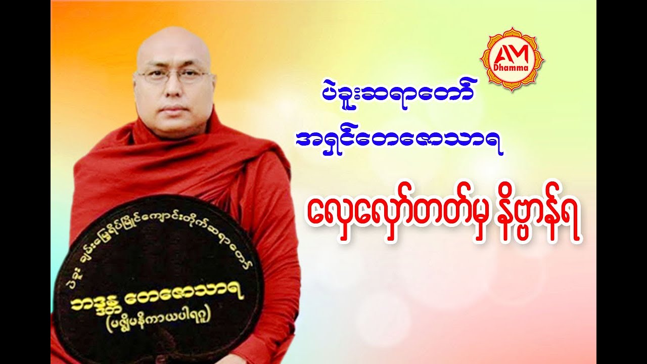 🍀🌷လှေလှော်တတ်မှ နိဗ္ဗာန်ရ🙏🌺