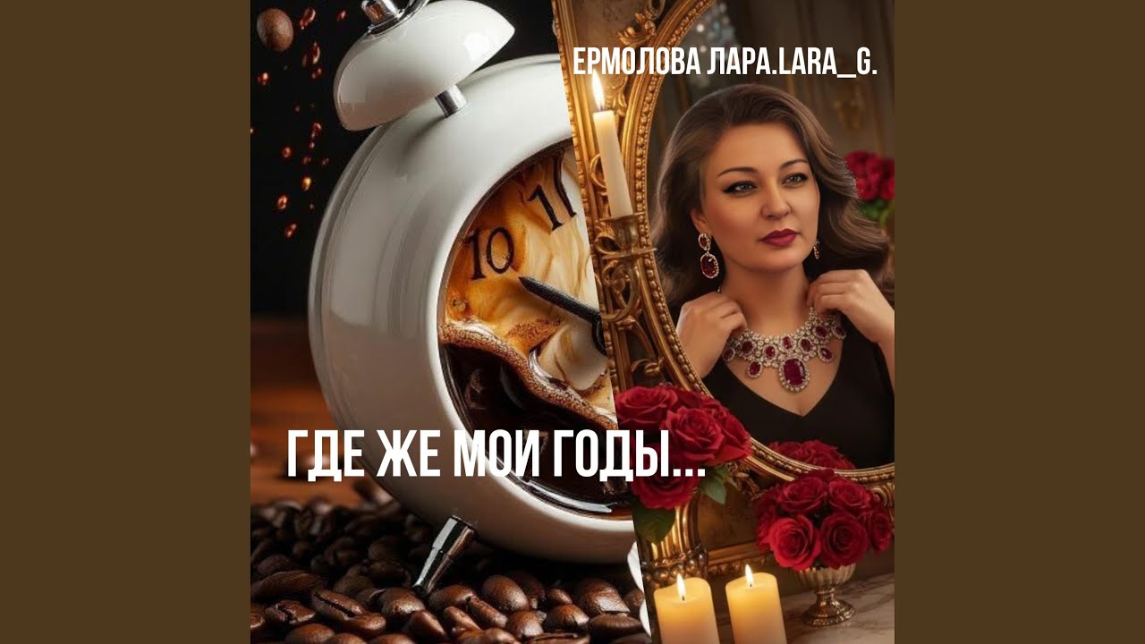 Где же мои годы...
