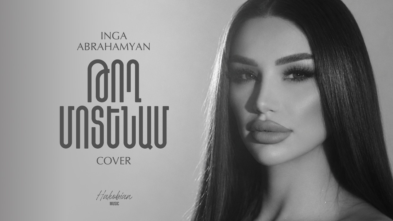 NAR & Inga Abrahamyan – Թող մոտենամ... // Togh motenam... (AI Cover) #hakobian_ai_music