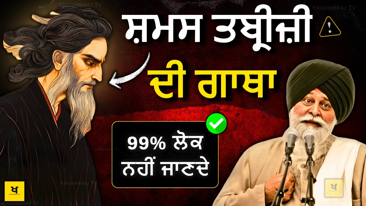 ਸ਼ਮਸ ਤਬ੍ਰੀਜ਼ੀ ਦੀ ਸਾਖ਼ੀ✅99% ਲੋਕ ਨਹੀਂ ਜਾਣਦੇ❗| Sant Maskeen Singh Ji Katha #punjabi #gurbani #maskeenji