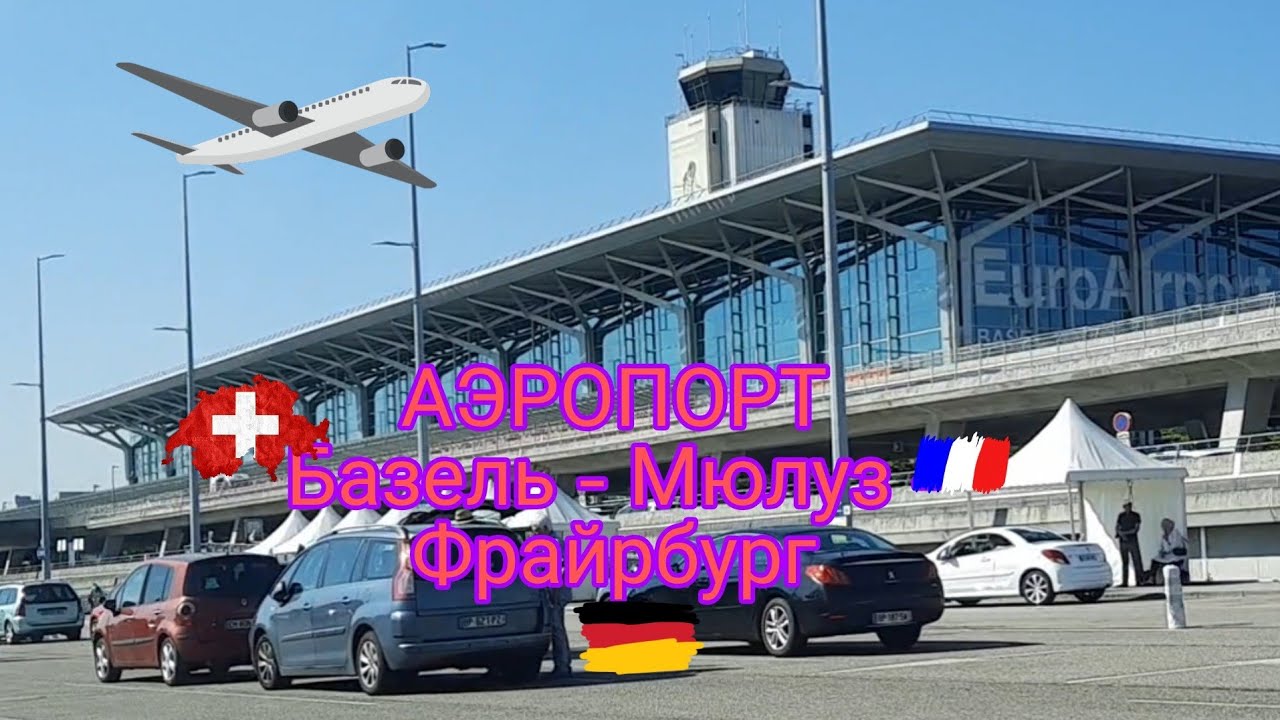Аэропорт Базель Мюлуз Фрайбург / Aéroport Basel Mulhouse