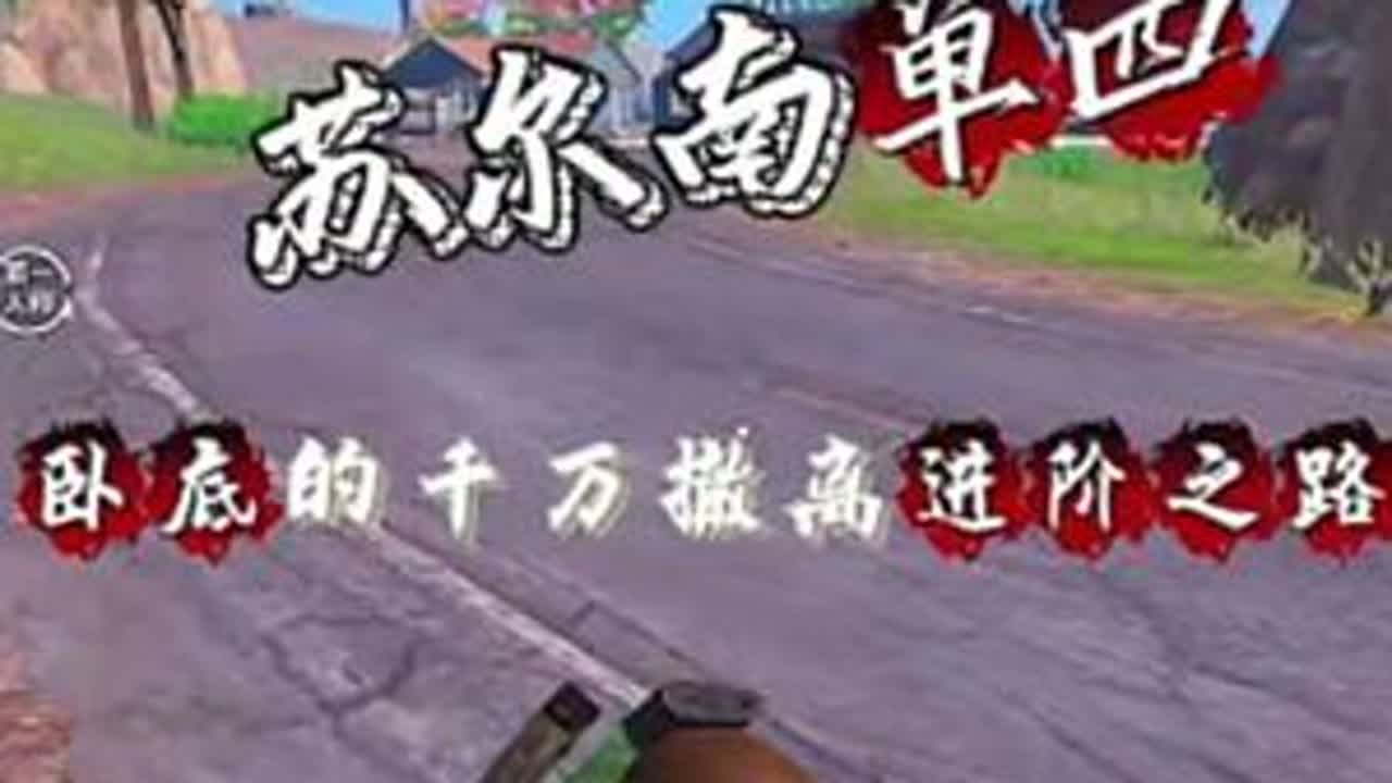 卧底的进阶挑战之路，收获11颗苏尔南砖，1260万撤离#和平精英地铁逃生 #地铁逃生摸金搜打撤 #地铁逃生鼠鼠行为图鉴 #地铁逃生周年版本