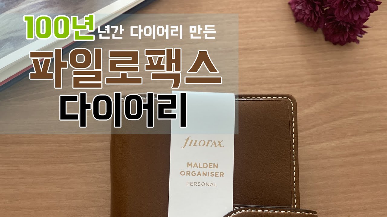 파일로팩스 다이어리 ✍🏻 100년 역사 시스템다이어리 추천! 몰든 퍼스널 오거나이저 Filofax Malden Ocher