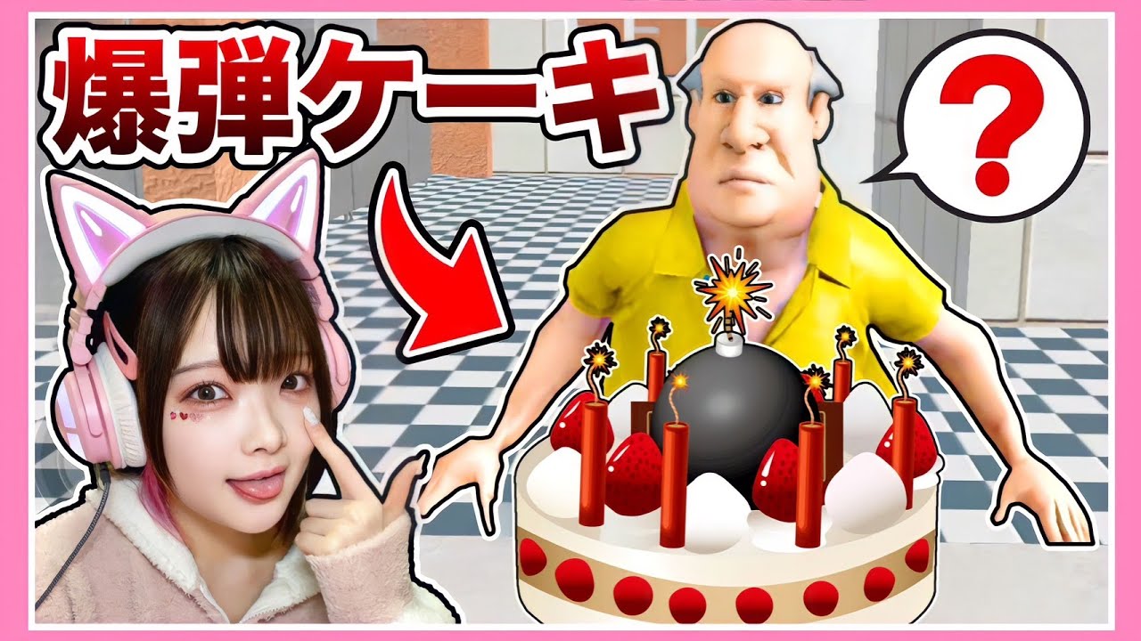 イジワルおじさんの誕生日に「爆弾ケーキ」をプレゼントしてみたwww【バカゲー】【たまちゃん】