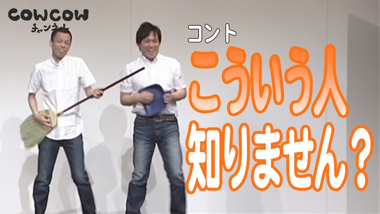 【公式】COWCOW コント【こういう人知りません？】
