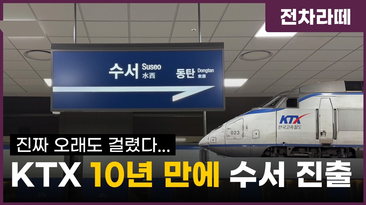 개통 전부터 시끄러웠던 수서발 고속철도 이야기 (SRT vs KTX?)
