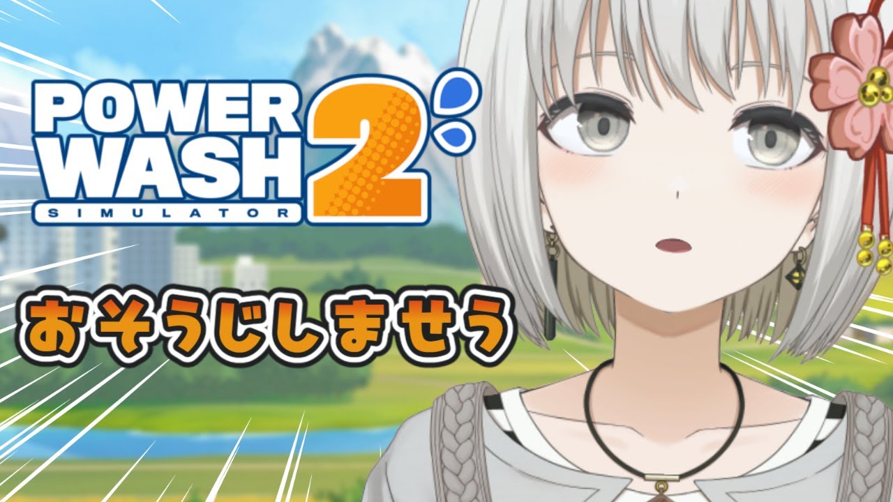 【PowerWash Simulator 2】急にはじめていくおそうじ。【#小日向さくら / #vtuber】