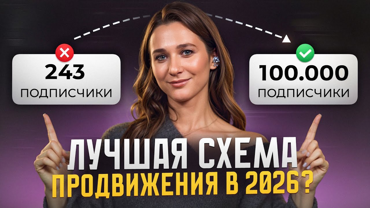 100 ТЫСЯЧ подписчиков с НУЛЯ реально! / Как БЫСТРО набрать аудиторию в 2026?
