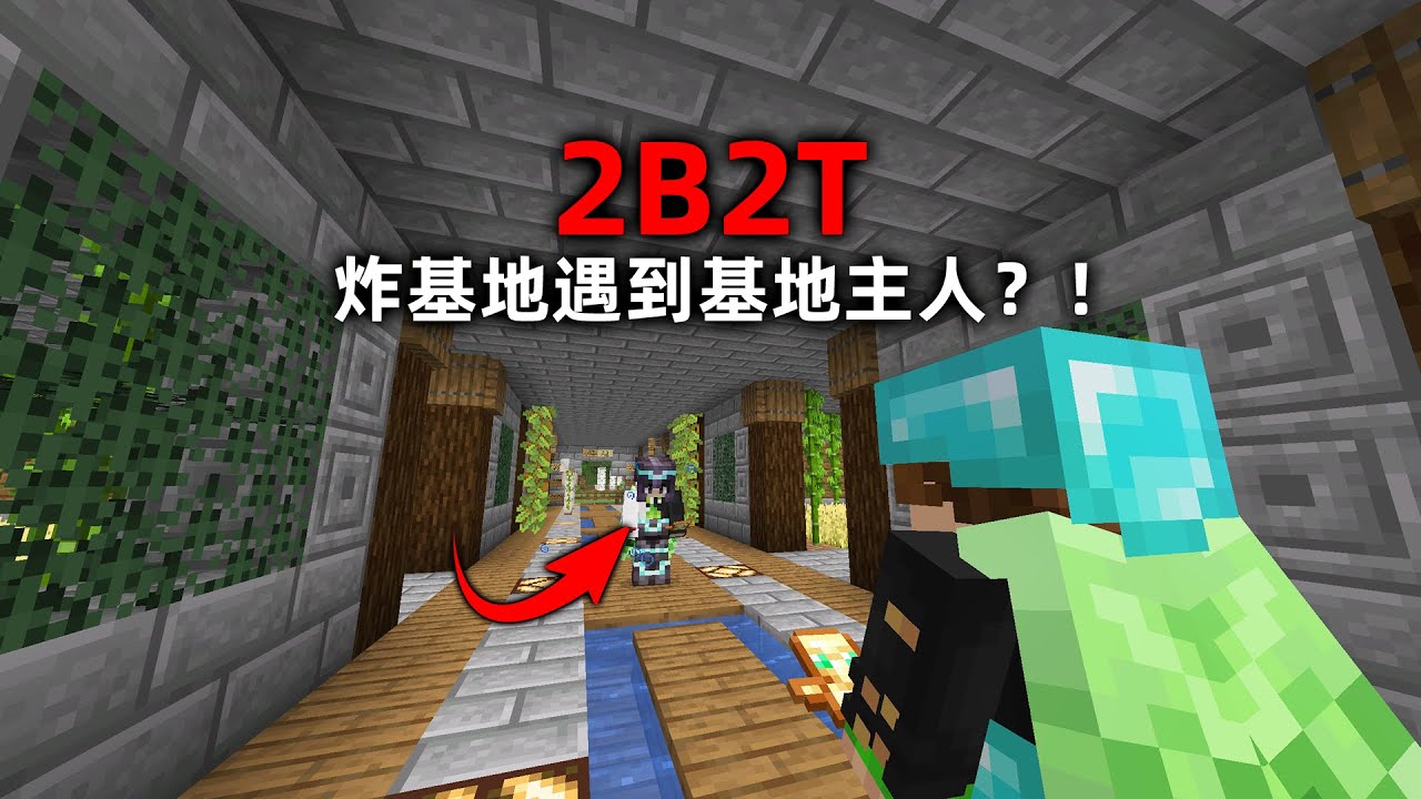 我的世界2B2T服務器：炸基地！ 遇到“主人”在家怎麼辦？！
