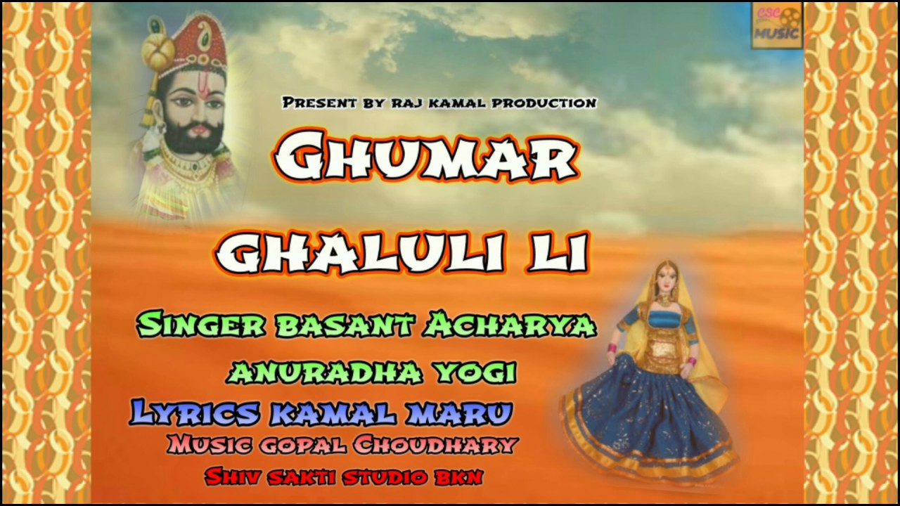 Ghoomar Ghaluli || घूमर घालुली || Baba Ramdev ji song || Basant Acharya , Anuradha yogi