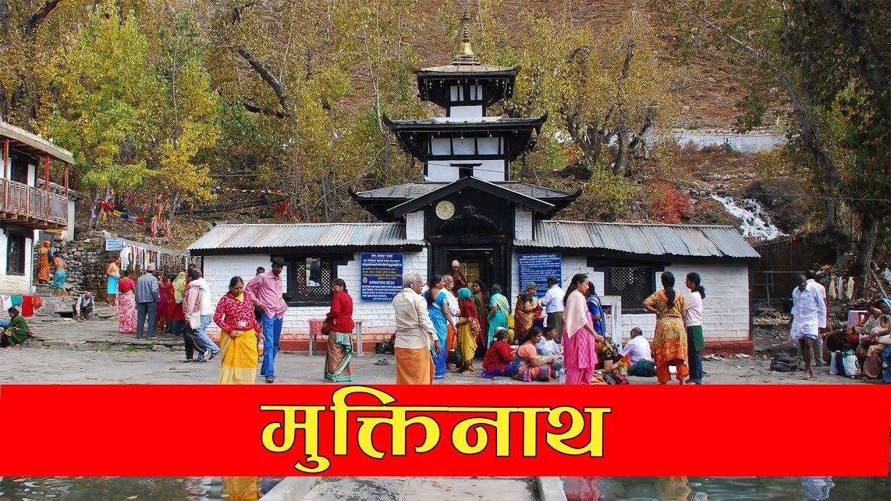 History of Muktinath Temple |  मुक्तिनाथ मन्दिर